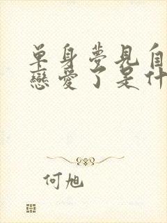 单身梦见自己谈恋爱了是什么征兆