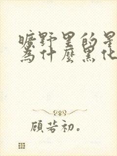 旷野里的星男主为什么黑化