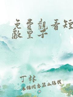 免费观看短剧无敌皇子