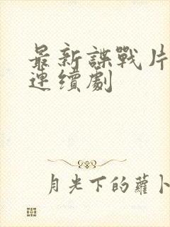 最新谍战片电视连续剧