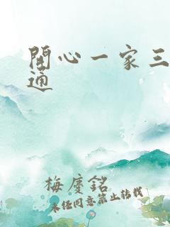 开心一家三口卡通