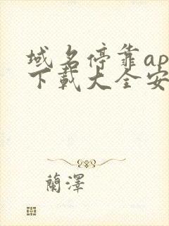 域名停靠app下载大全安装2023