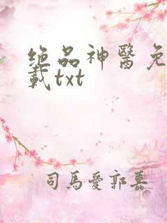 绝品神医免费下载txt