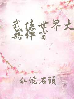 武侠世界大穿越无弹窗