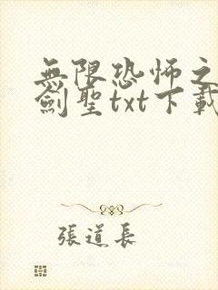 无限恐怖之我是剑圣txt下载