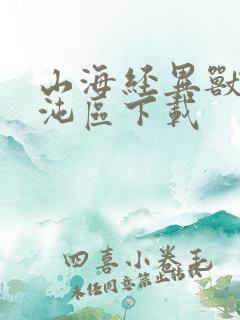 山海经异兽录混沌区下载