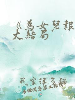 《为女儿报仇》大结局