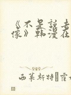 《不是说去看偶像》韩漫在线观看