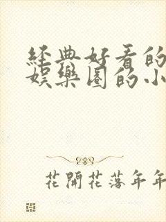 经典好看的穿越娱乐圈的小说