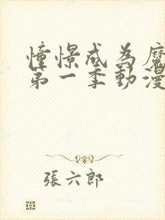 憧憬成为魔少女第一季动漫