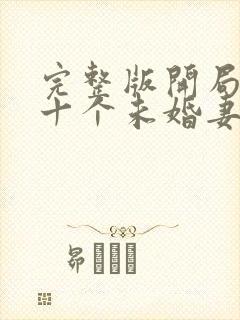 完整版开局退婚十个未婚妻