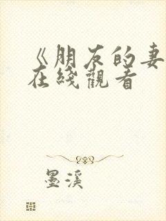 《朋友的妻子》在线观看