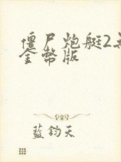 僵尸炮艇2无限金币版