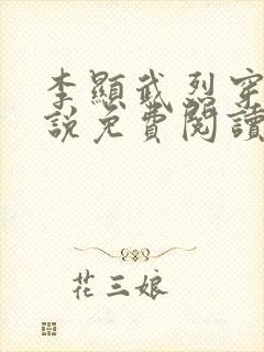 李显武烈穿越小说免费阅读