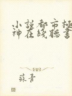 小说都市极品医神在线听书