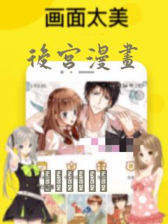 后宫漫画：结局+番外