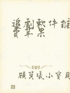 追剧软件推荐免费苹果