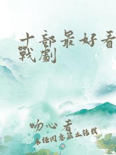 十部最好看的谍战剧