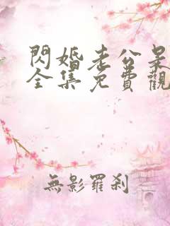 闪婚老公是豪门全集免费观看