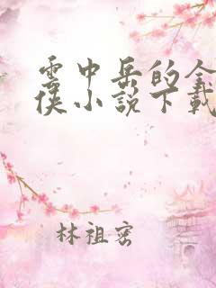 云中岳的全部武侠小说下载