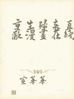 重生归来直接无敌漫画在线观看