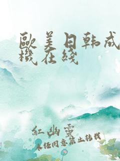 欧美日韩成人手机在线