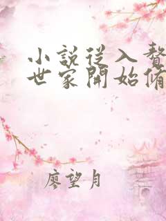 小说从入赘长生世家开始修仙免费