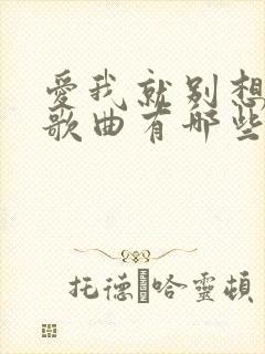 爱我就别想太多歌曲有哪些
