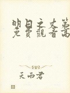 明日之丈第一季免费观看高清