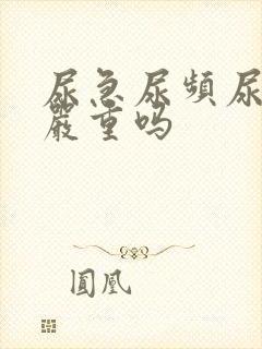 尿急尿频尿不尽严重吗