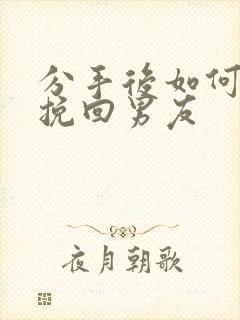 分手后如何成功挽回男友