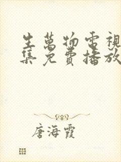 生万物电视剧全集免费播放在线观看