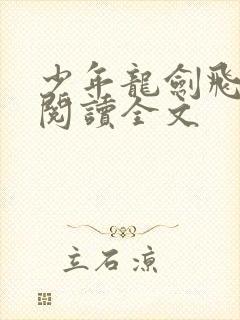 少年龙剑飞免费阅读全文