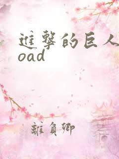 进击的巨人困难oad