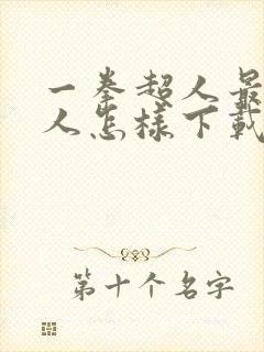 一拳超人最强男人怎样下载