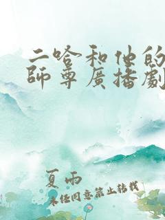 二哈和他的白猫师尊广播剧免费听资源