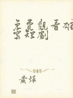 免费观看雄爸风云短剧