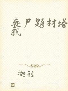 丧尸题材塔防游戏