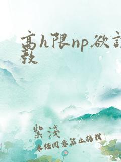 高h限np欲调教