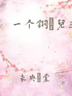 一个钢镚儿巫哲
