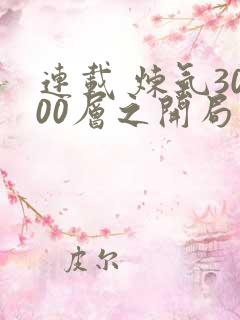 连载 炼气3000层之开局收女帝为徒