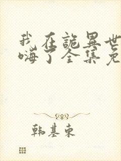 我在诡异世界玩嗨了全集免费观看