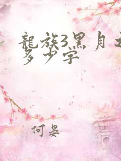 龙族3黑月之潮多少字