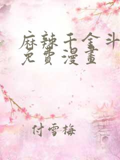 麻辣千金斗恶少免费漫画