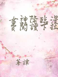 女神降临漫画免费阅读下拉式