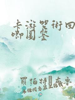 卡游咒术回战吧唧图鉴