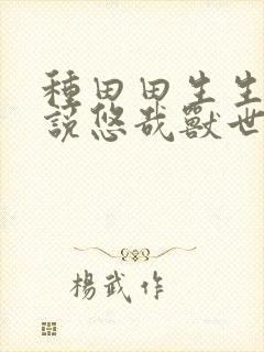 种田田生生崽小说悠哉兽世漫画免费