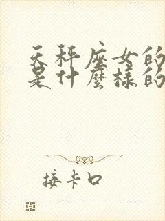 天秤座女的性格是什么样的