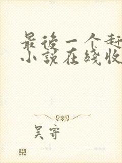 最后一个赶尸人小说在线收听