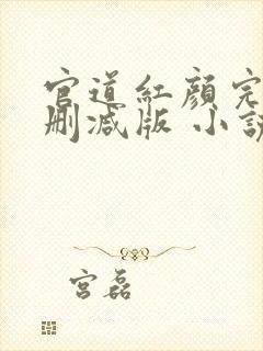 官道红颜完整未删减版 小说